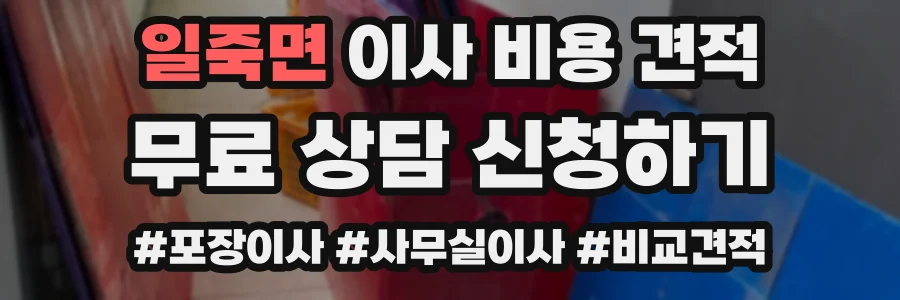 일죽면 이사 비용 견적