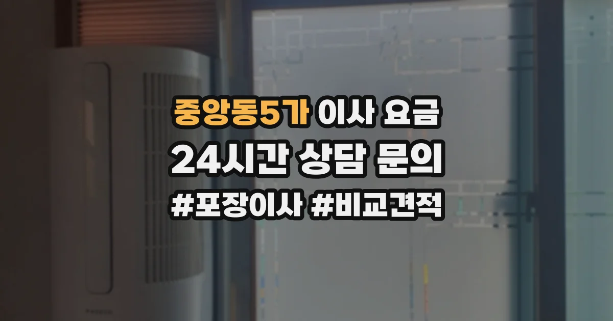 중앙동5가 이사 요금