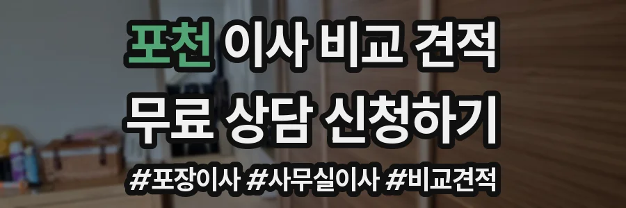 포천 이사 비교 견적