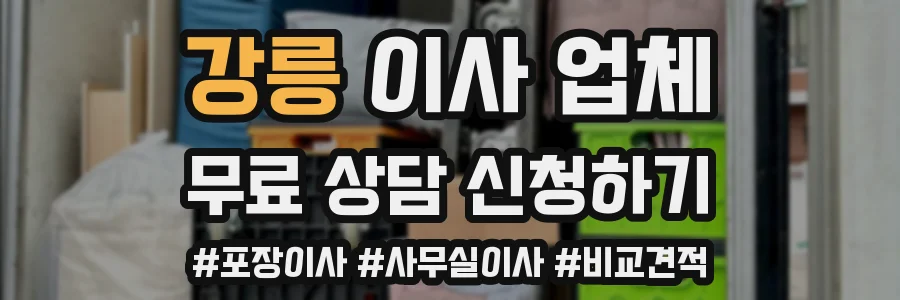 강릉 이사 업체