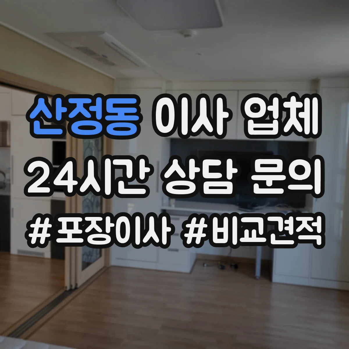 산정동 이사 업체
