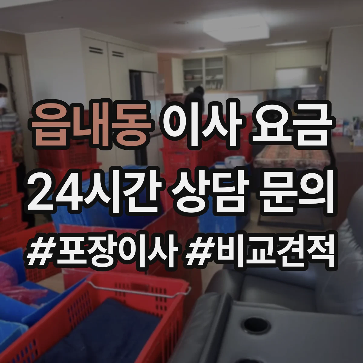 읍내동 이사 요금