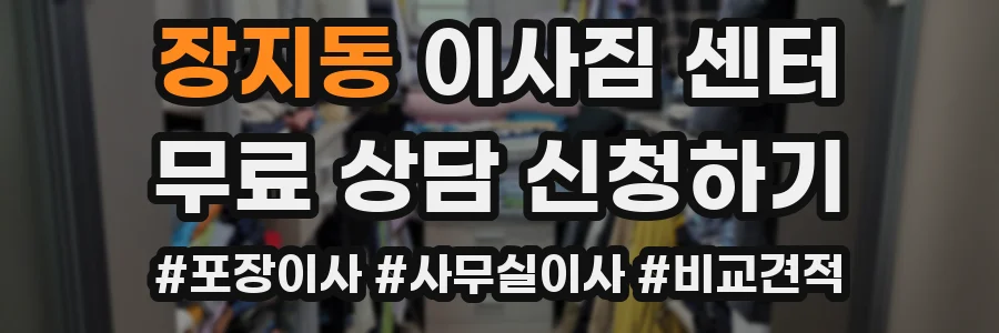 장지동 이사짐 센터