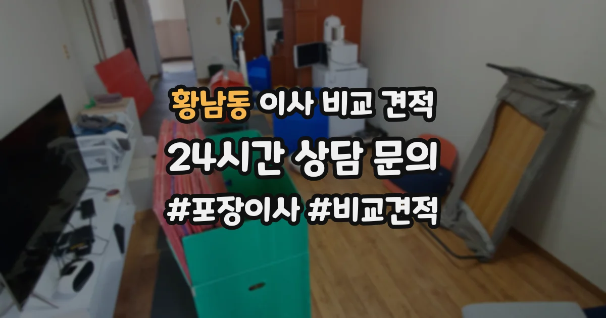 황남동 이사 비교 견적