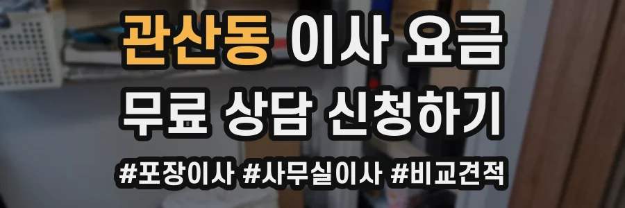 관산동 이사 요금