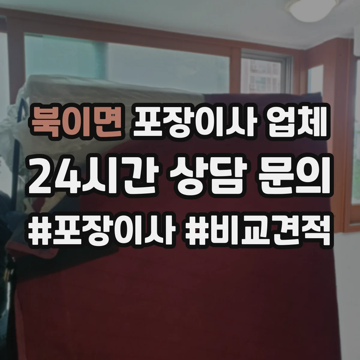 북이면 포장이사 업체