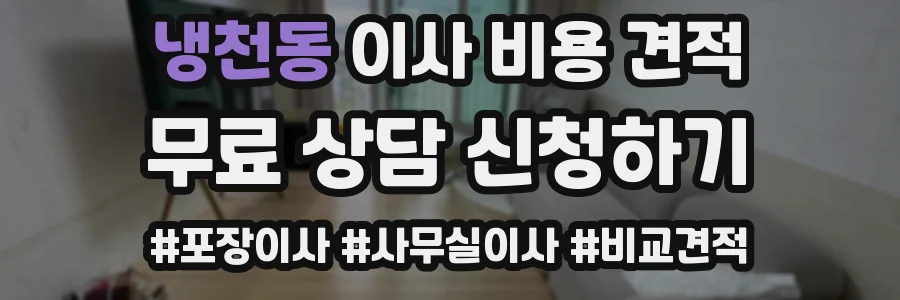 냉천동 이사 비용 견적