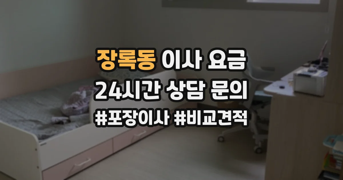 장록동 이사 요금