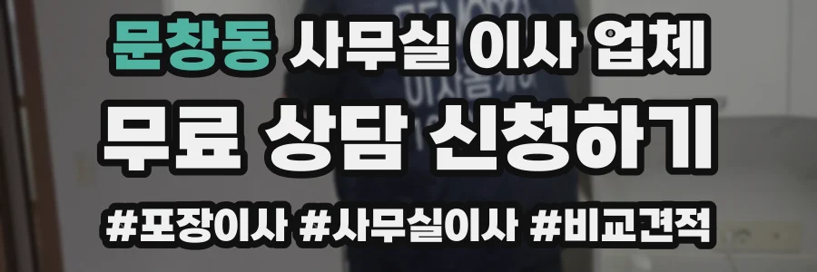 문창동 사무실 이사 업체