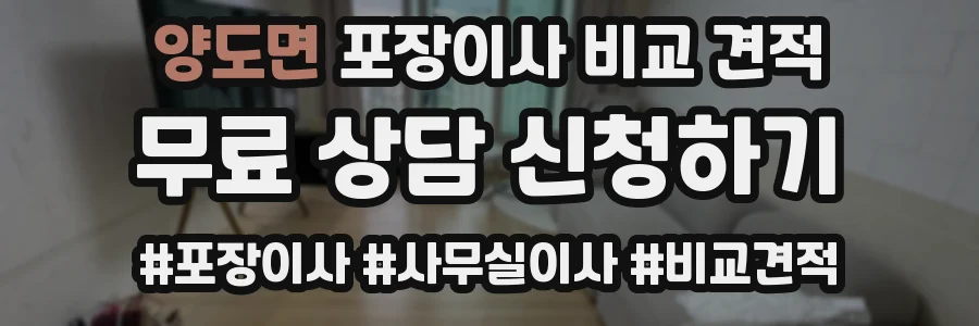 양도면 포장이사 비교 견적