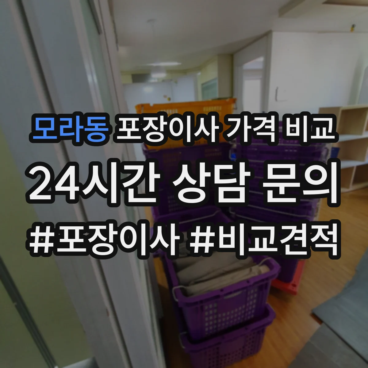 모라동 포장이사 가격 비교