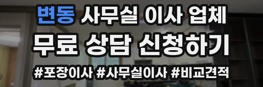 변동 사무실 이사 업체