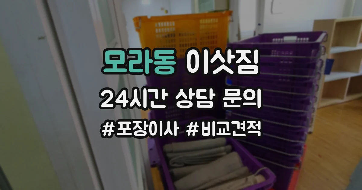 모라동 이삿짐