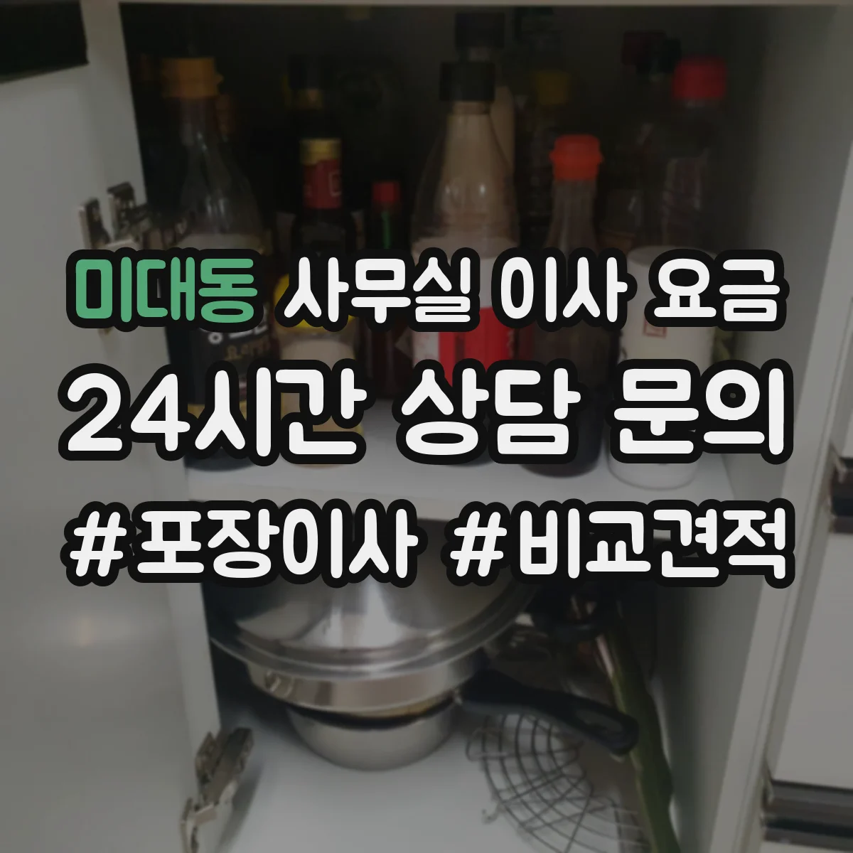 미대동 사무실 이사 요금