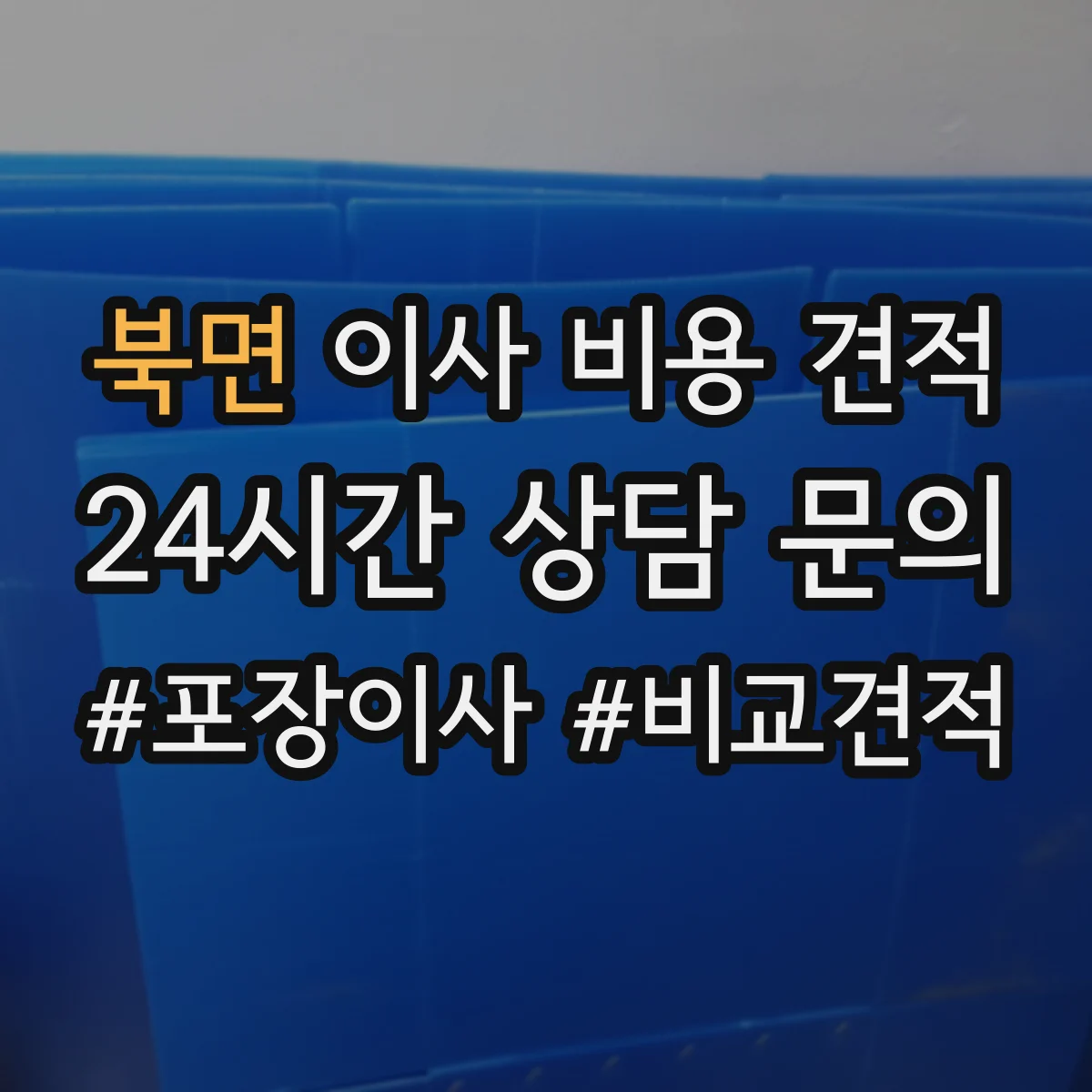 북면 이사 비용 견적