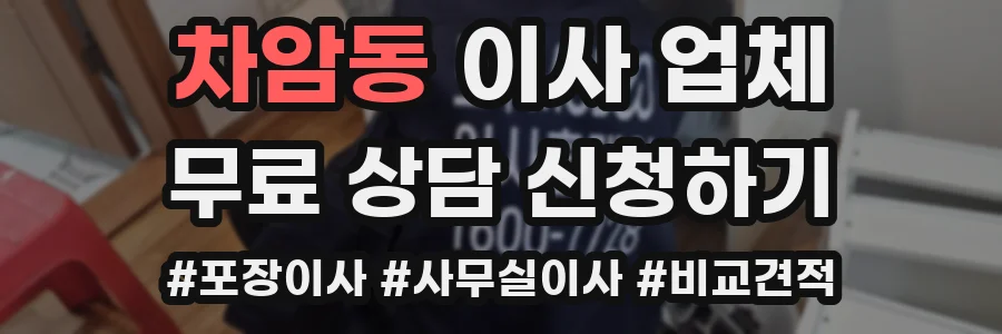 차암동 이사 업체