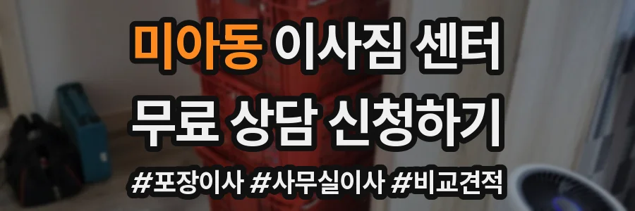 미아동 이사짐 센터