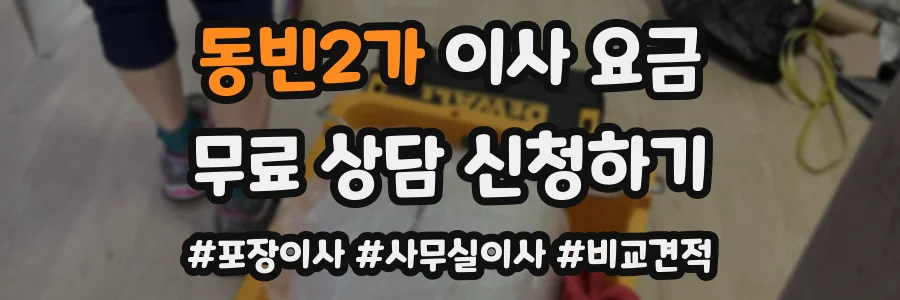 동빈2가 이사 요금