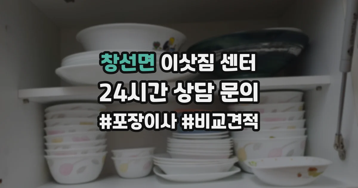 창선면 이삿짐 센터