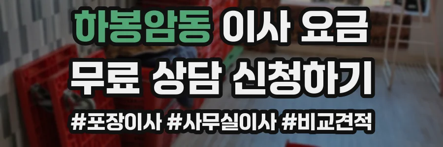 하봉암동 이사 요금