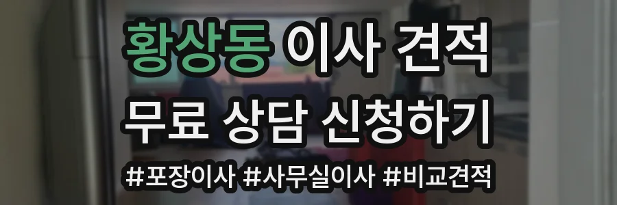 황상동 이사 견적