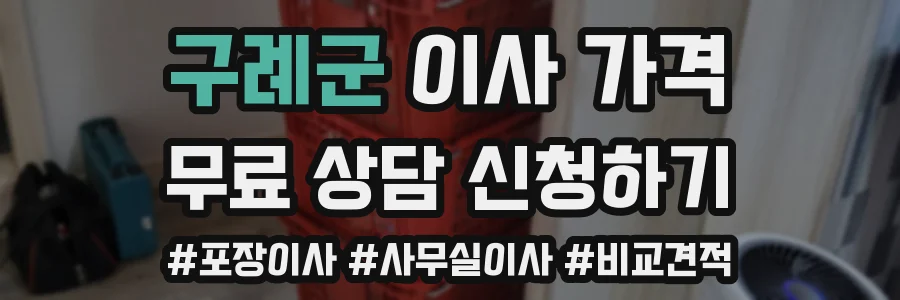 구례군 이사 가격