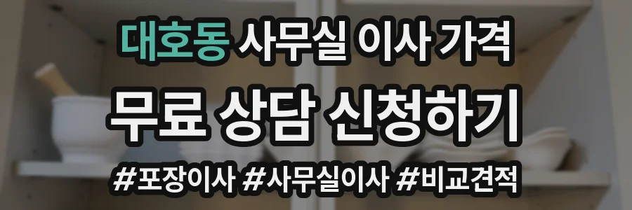 대호동 사무실 이사 가격