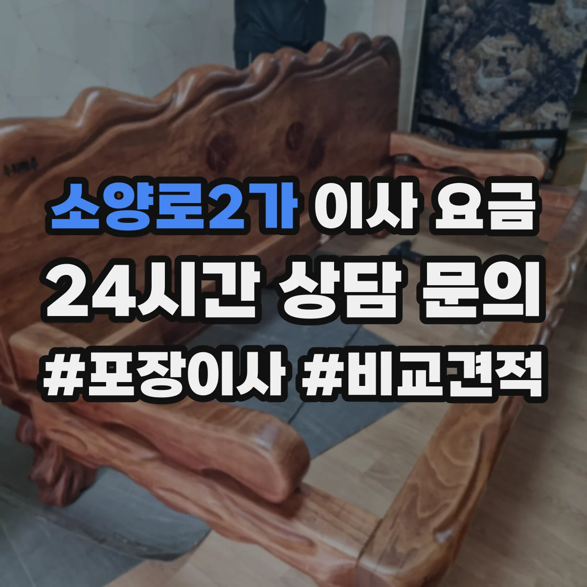 소양로2가 이사 요금