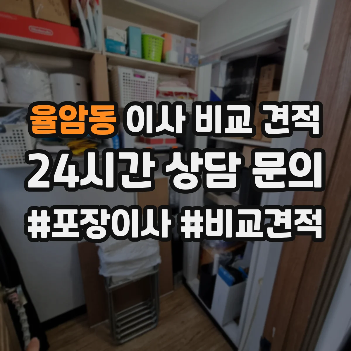 율암동 이사 비교 견적