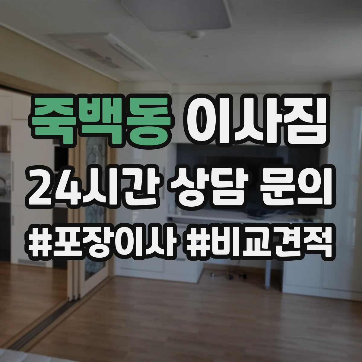 죽백동 이사짐