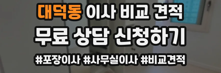 대덕동 이사 비교 견적