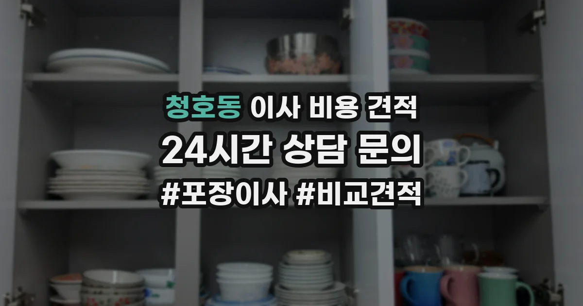 청호동 이사 비용 견적