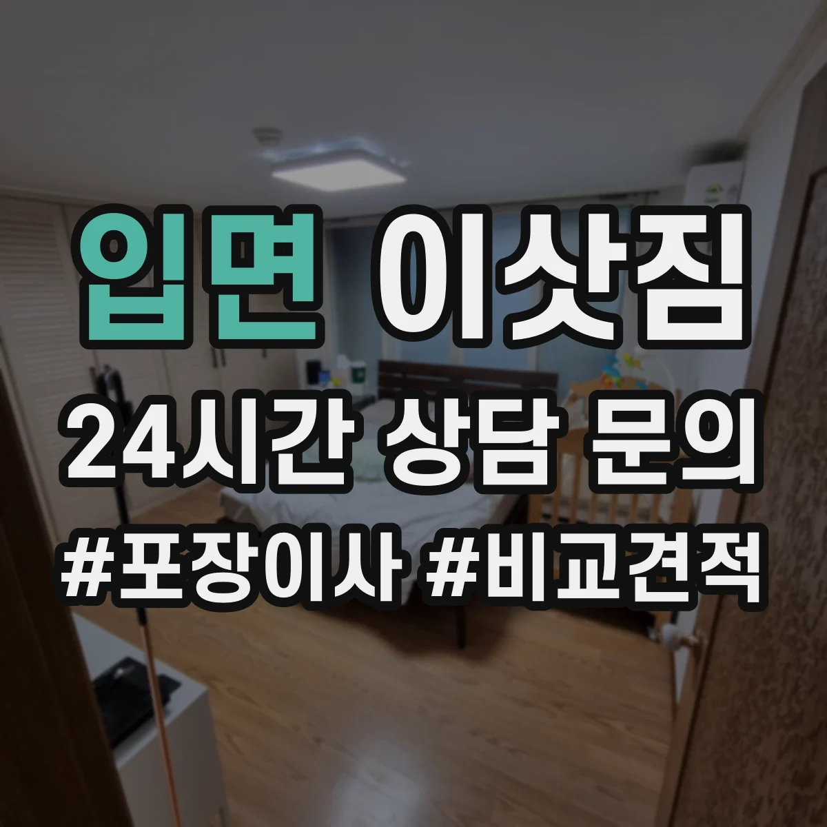 입면 이삿짐