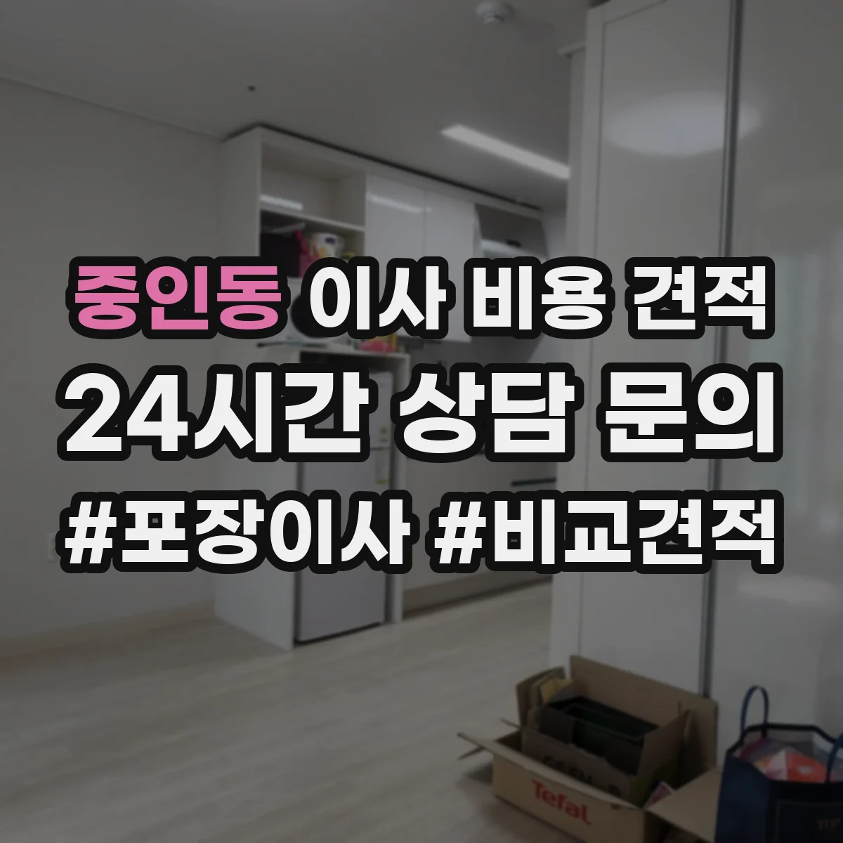 중인동 이사 비용 견적