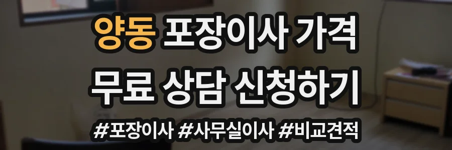 양동 포장이사 가격