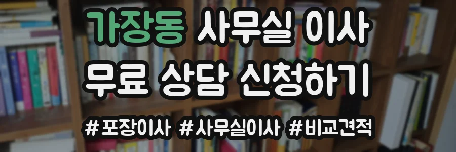 가장동 사무실 이사