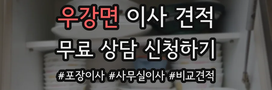 우강면 이사 견적
