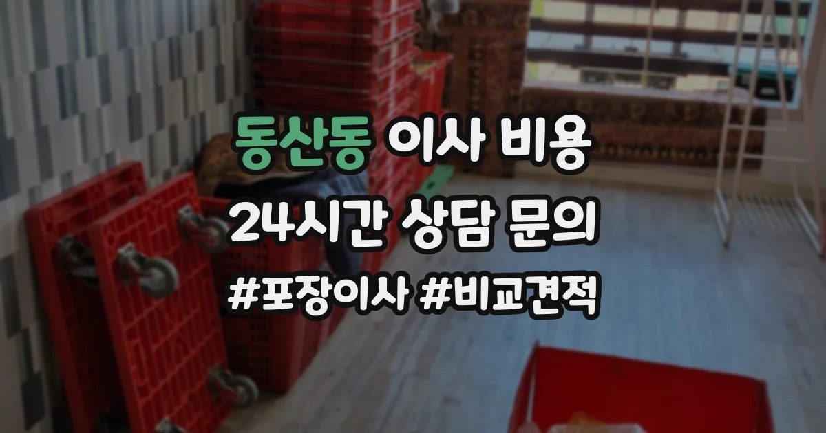동산동 이사 비용