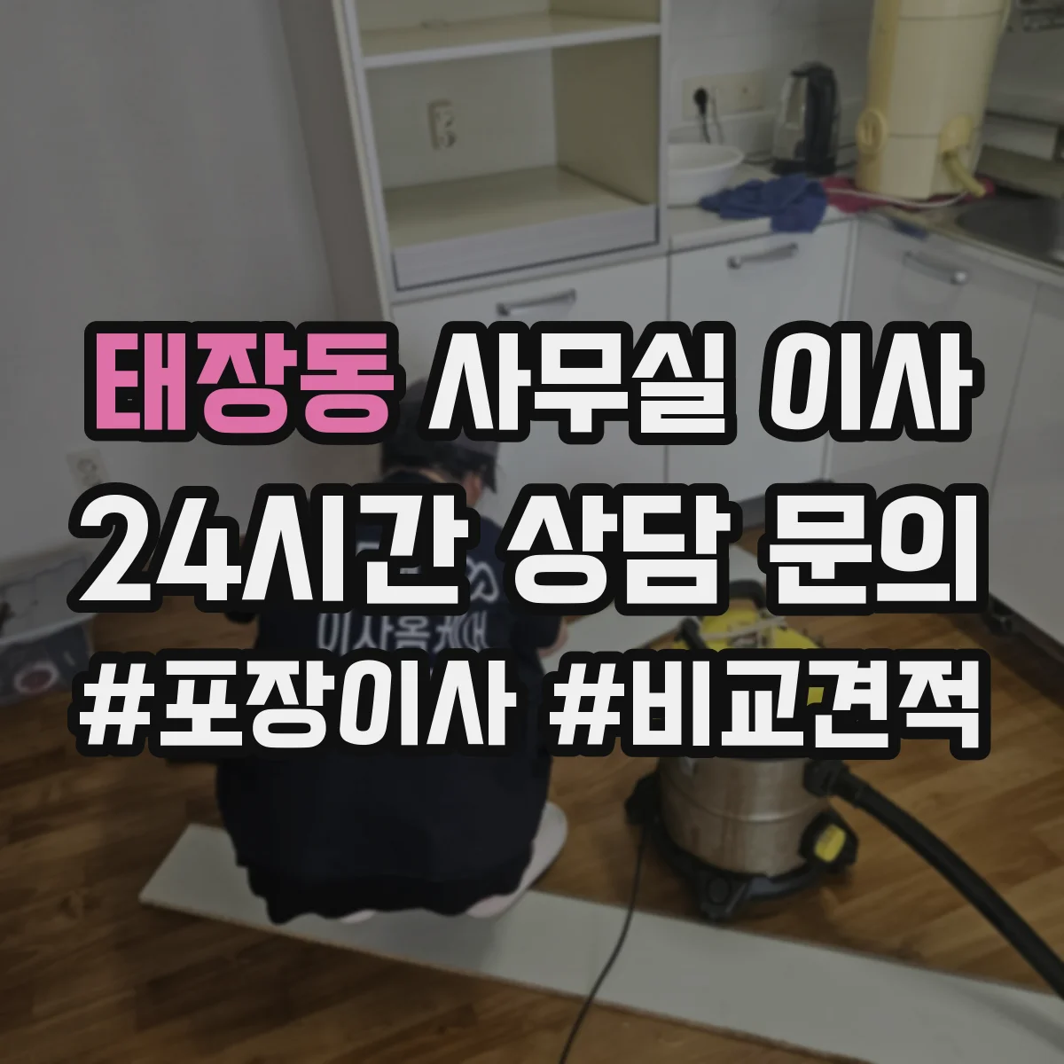 태장동 사무실 이사