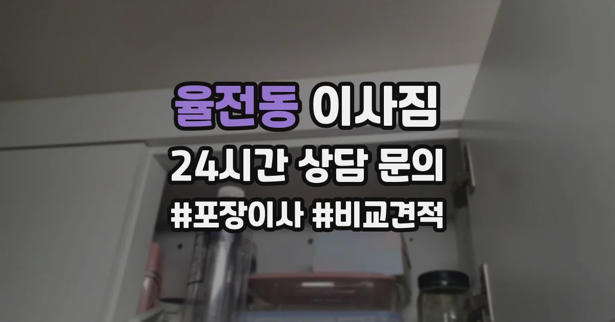 율전동 이사짐