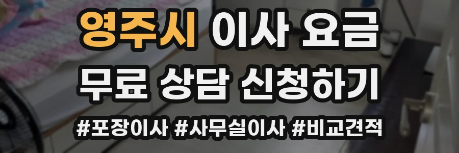영주시 이사 요금