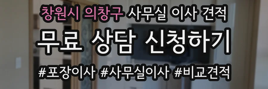 창원시 의창구 사무실 이사 견적