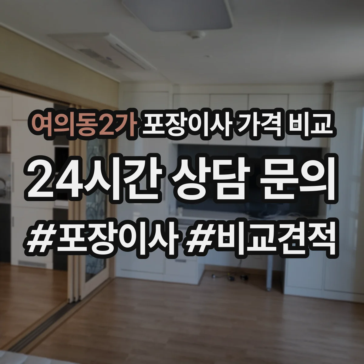 여의동2가 포장이사 가격 비교