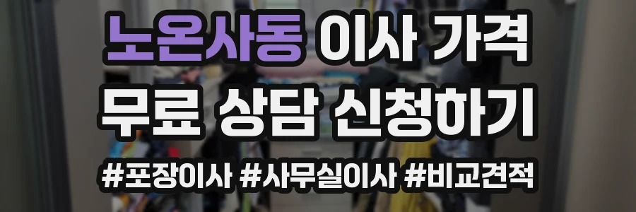 노온사동 이사 가격
