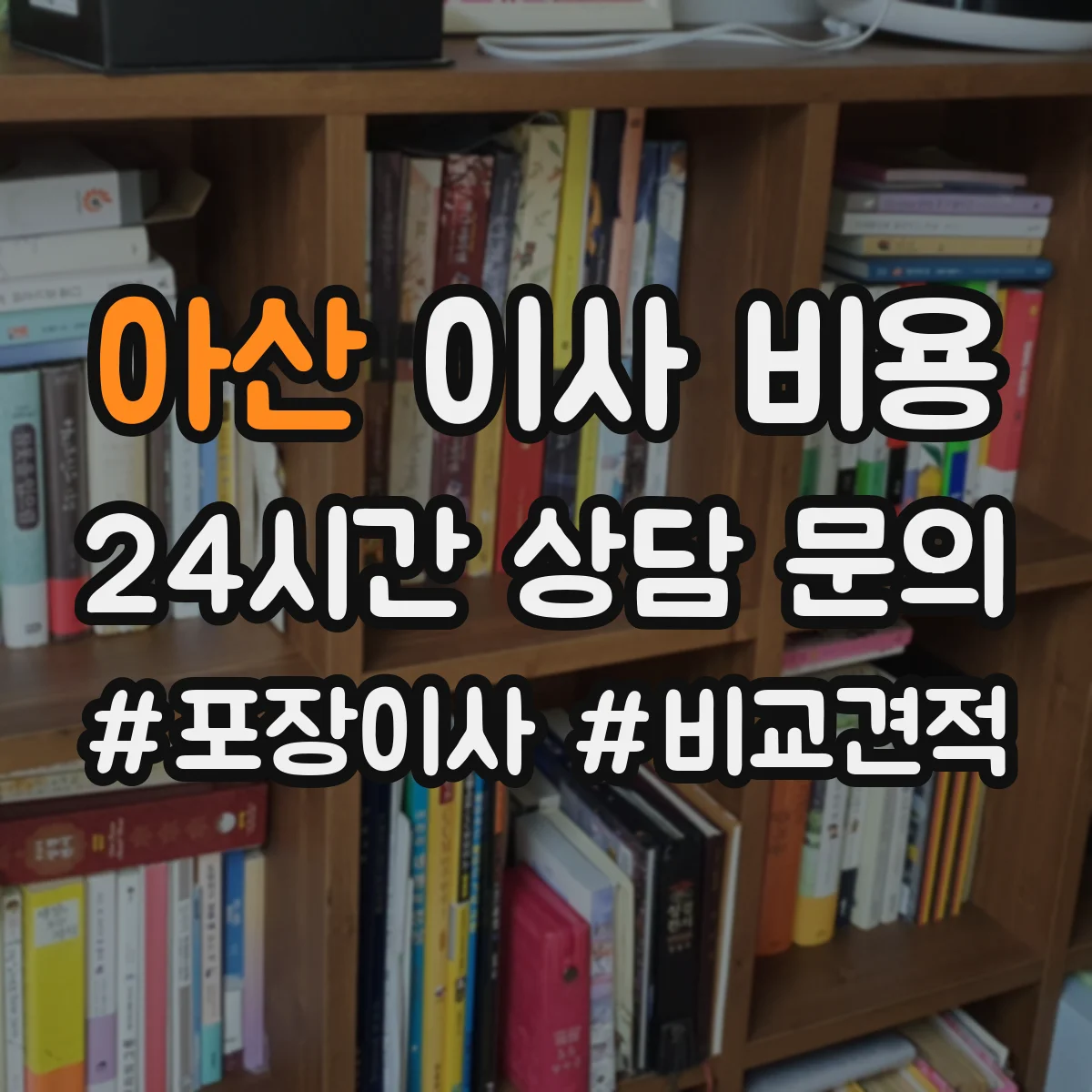 아산 이사 비용 프랜차이즈 매장 이전 폐기물 처리와 청소 비용