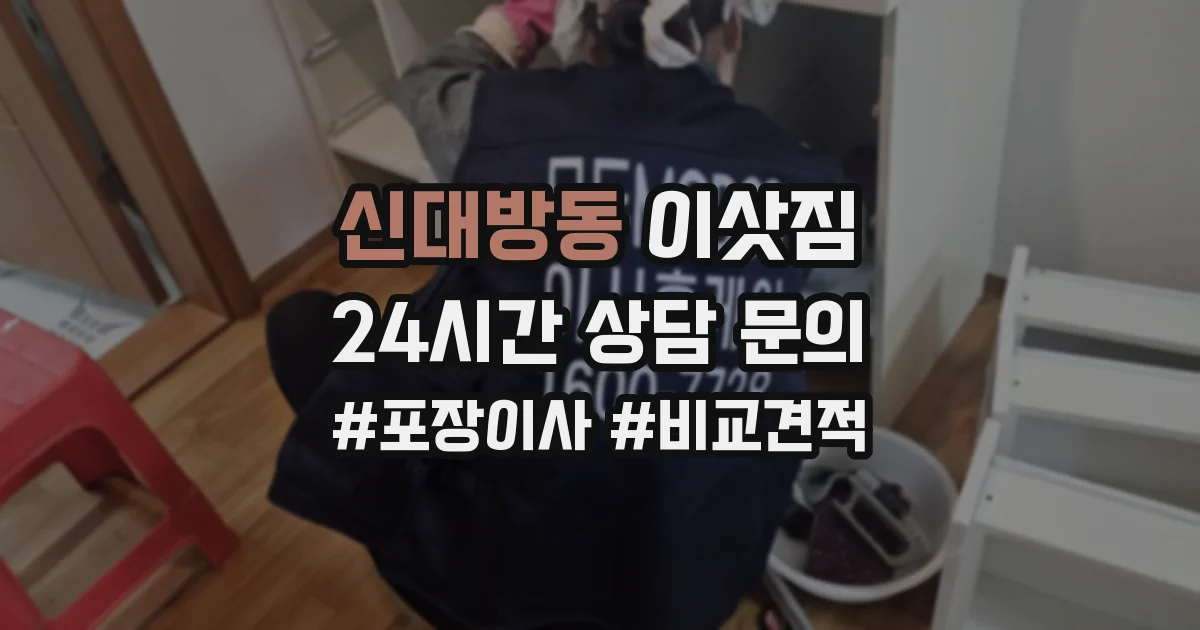 신대방동 이삿짐