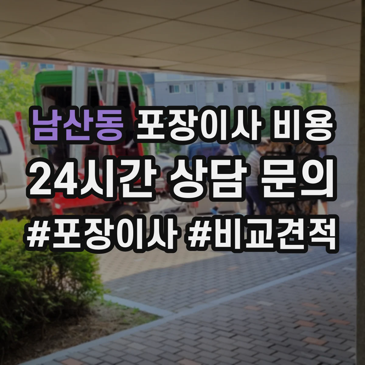 남산동 포장이사 비용