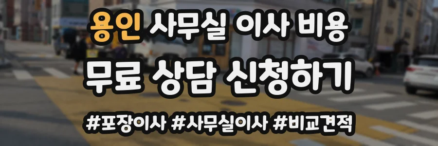 용인 사무실 이사 비용