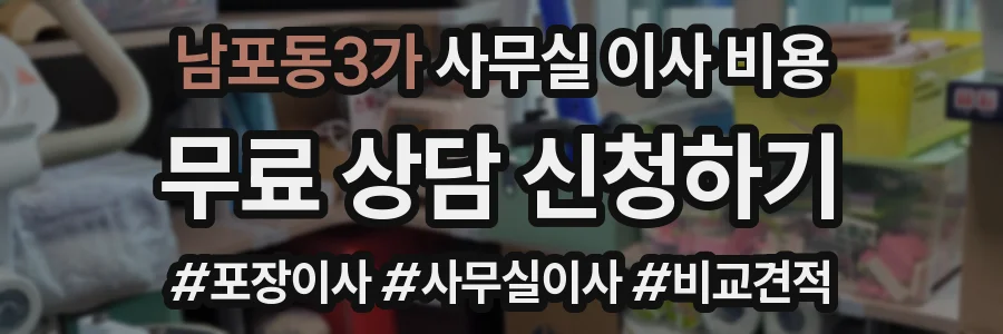 남포동3가 사무실 이사 비용