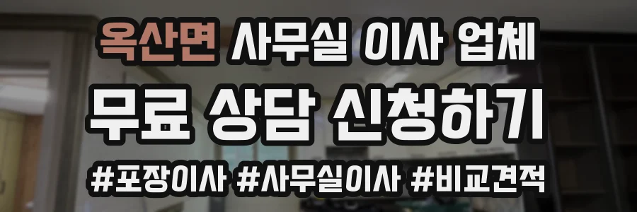 옥산면 사무실 이사 업체